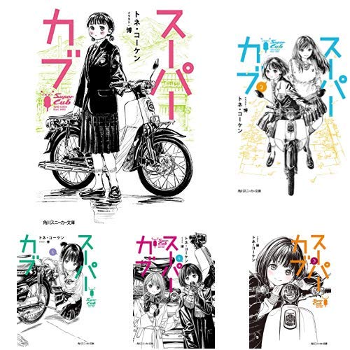 スーパーカブ　ラノベ　コミック 最新刊】スーパーカブ(11) - マンガ（漫画） 蟹丹/トネ・コーケン/博